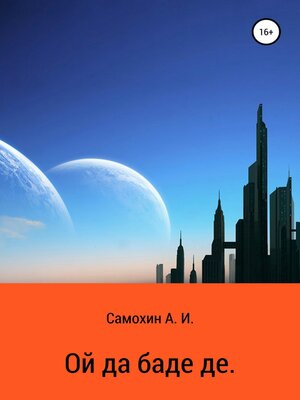cover image of Ой да баде де